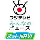 フジテレビ 「みんなのニュース」 「ネットNAVI」