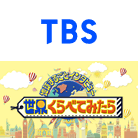 TBS 「世界くらべてみたら」